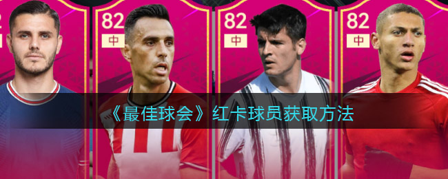 最佳球会红卡球员如何获取-最佳球会红卡球员获取方法介绍