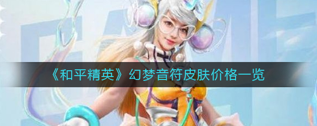 和平精英幻梦音符皮肤价格多少-和平精英幻梦音符皮肤价格介绍