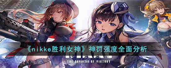 nikke胜利女神神罚强度怎么样 nikke胜利女神神罚强度全面分析