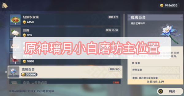 原神璃月小白磨坊主在什么地方-原神璃月小白磨坊主位置一览