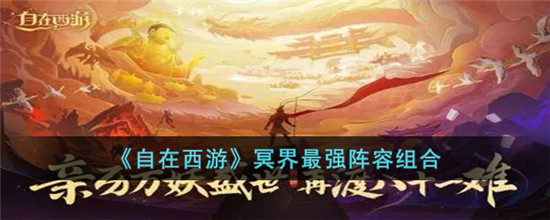 自在西游冥界最强阵容有哪些 自在西游冥界最强阵容怎么搭配