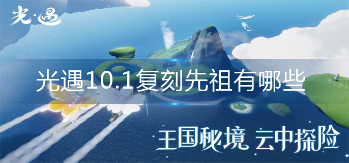 光遇10.1复刻先祖汇总一览-光遇10.1复刻先祖角色详解