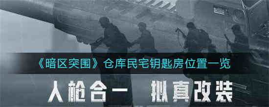 暗区突围仓库民宅钥匙房在哪里 暗区突围仓库民宅钥匙房位置介绍