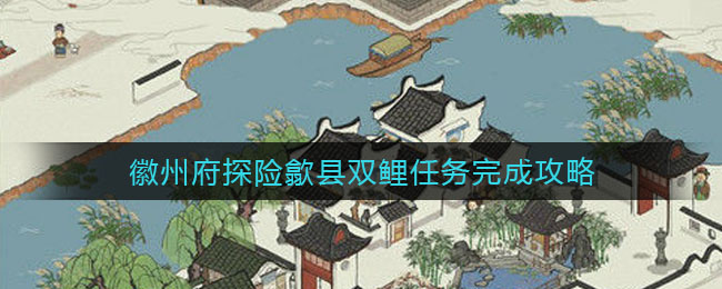 江南百景图徽州府探险歙县双鲤钥匙宝箱位置在哪 徽州府探险歙县双鲤钥匙宝箱位置大全