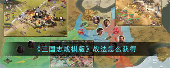 三国志战棋版战法怎么获得 三国志战棋版战法获取方式介绍