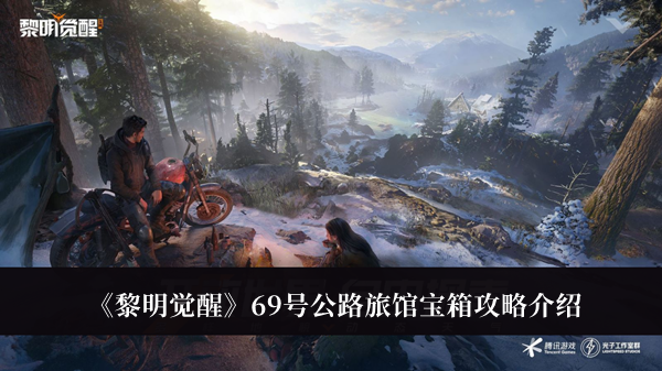 黎明觉醒69号公路旅馆宝箱攻略-黎明觉醒69号公路旅馆宝箱攻略介绍