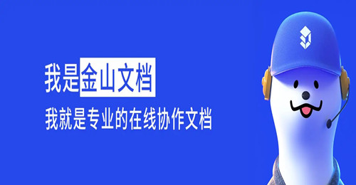 金山文档怎么设置编辑权限 金山文档编辑权限设置的方法介绍