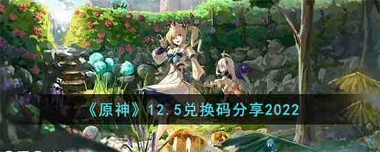 原神12.5兑换码是什么 原神12.5兑换码分享2022