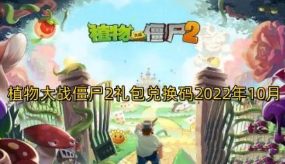 全网最全的游戏攻略都在这 植物大战僵尸2国庆节兑换码有哪些？