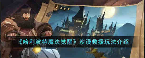 哈利波特魔法觉醒沙漠救援怎么玩 哈利波特魔法觉醒沙漠救援玩法介绍