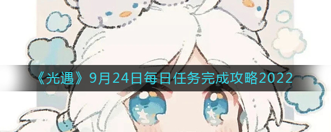 光遇9月24日每日任务完成攻略2022