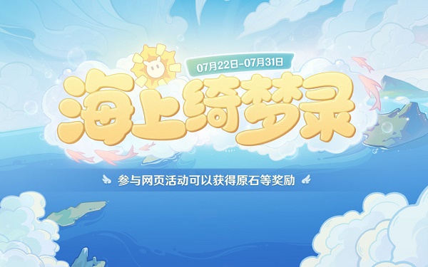 原神海上绮梦录活动地址 海上绮梦录网页活动链接