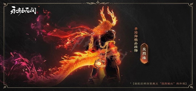 永劫无间季沧海炎烈珠售价一览-永劫无间季沧海炎烈珠上线时间详解