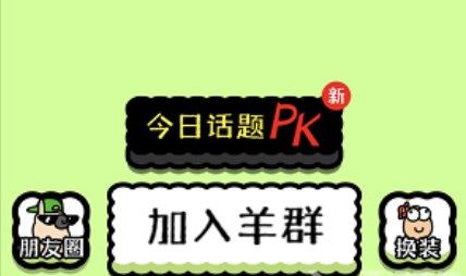 羊了个羊加入羊群技巧介绍-羊了个羊怎么加入羊群