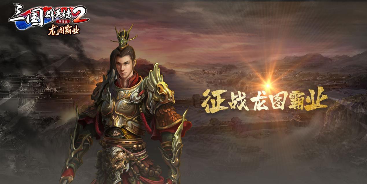 霸业再启！ WeGame新服龙图霸业及专属活动来袭