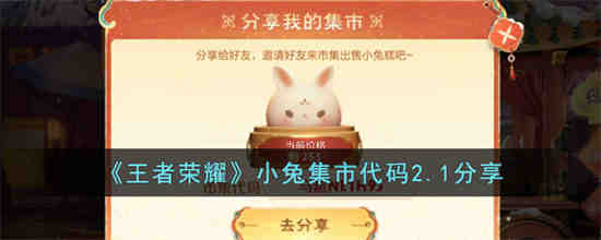 王者荣耀小兔集市代码2.1有哪些 王者荣耀小兔集市代码2.1分享