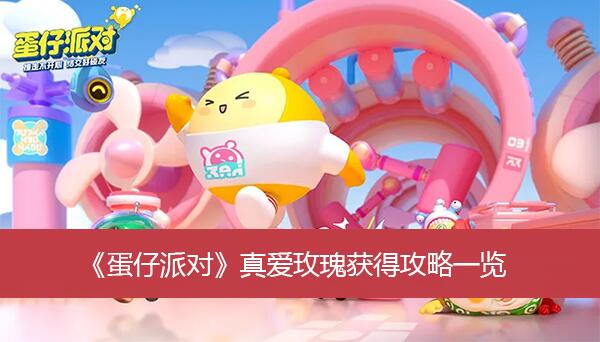 蛋仔派对真爱玫瑰怎么互动 蛋仔派对真爱玫瑰获取攻略介绍