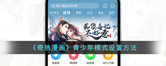 奇热漫画青少年模式设置方法-奇热漫画青少年模式怎么设置