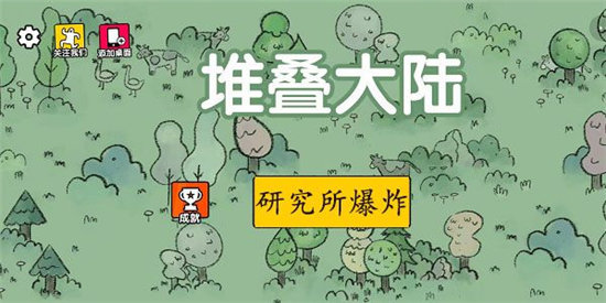 堆叠大陆研究所爆炸原因攻略-堆叠大陆研究所爆炸原因是什么