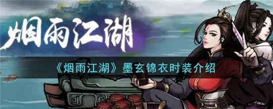 烟雨江湖墨玄锦衣时装怎么样 墨玄锦衣时装介绍一览