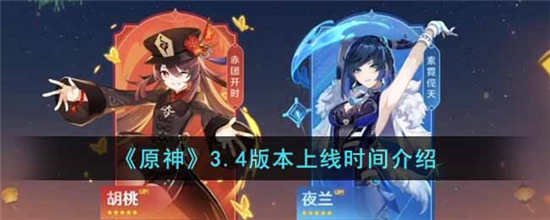 原神3.4版本什么时候上线 3.4版本上线时间介绍一览