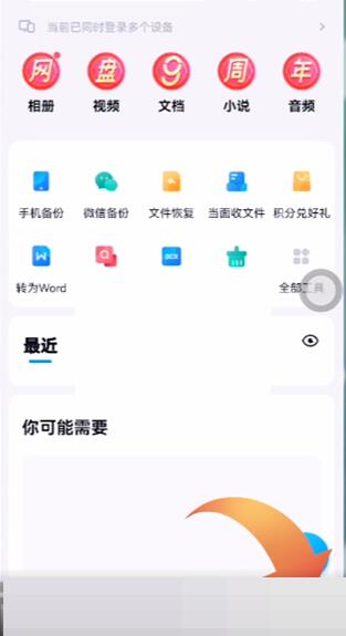 百度网盘怎么查看登录设备 百度网盘查看登录设备教程