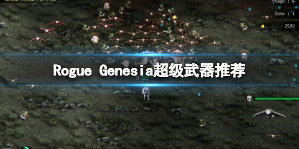 Rogue Genesia超级武器推荐-罗格救世传说超武选择指南