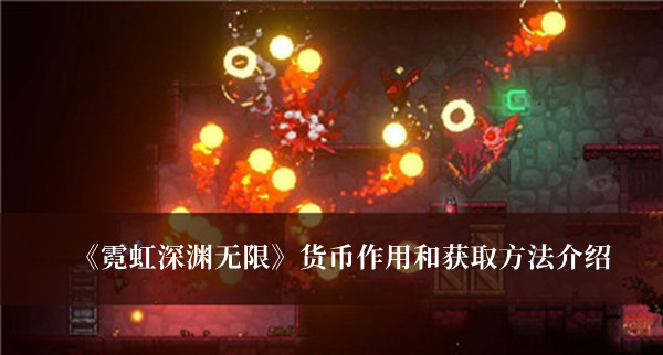 霓虹深渊无限货币作用和获取方法-霓虹深渊无限货币作用和获取方法介绍