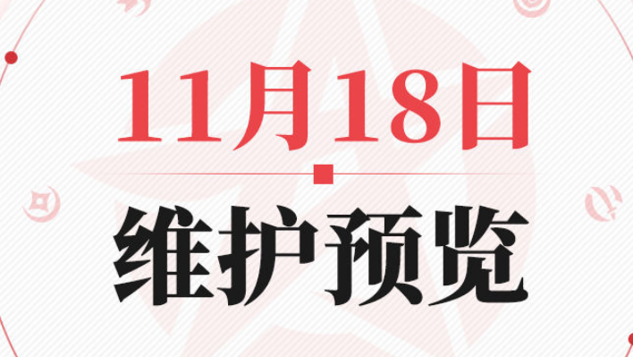 决战平安京11月18日更新内容分享-决战平安京11月18日更新内容详情