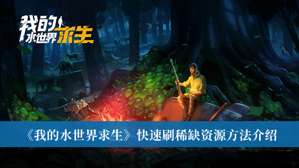 我的水世界求生快速刷稀缺资源-我的水世界求生快速刷稀缺资源方法介绍