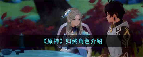 原神归终是谁 原神归终角色介绍