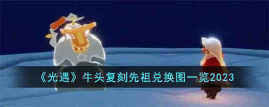 光遇牛头复刻先祖兑换图是什么 光遇牛头复刻先祖兑换图一览2023