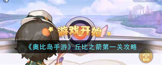 奥比岛手游丘比之箭第一关怎么过 奥比岛手游丘比之箭第一关攻略