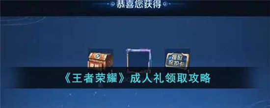 王者荣耀成年人礼怎么领取 王者荣耀成人礼领取攻略