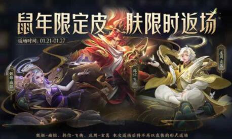 王者荣耀2023年春节限免皮肤有哪些 2023兔年春节限免皮肤大全