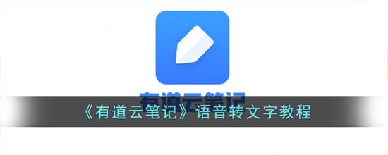 有道云笔记语音转文字教程-有道云笔记语音转文字分享