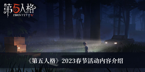 第五人格2023春节活动内容-第五人格2023春节活动内容介绍