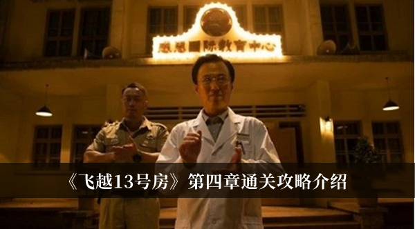 飞越13号房第四章通关攻略-飞越13号房第四章通关攻略介绍