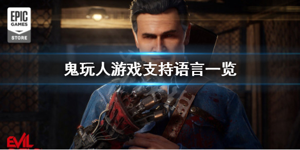 鬼玩人游戏有中文吗-鬼玩人游戏支持语言一览