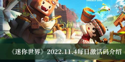 迷你世界2022.11.4每日激活码介绍 2022.11.4每日激活码介绍