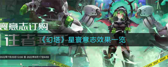 幻塔星寰意志效果怎么样 幻塔星寰意志效果一览