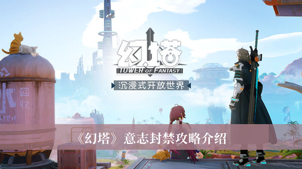 幻塔意志封禁攻略-幻塔意志封禁攻略介绍