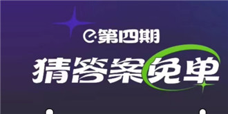 饿了么3.3免单答案是什么 饿了么3.3免单答案分享