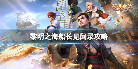 黎明之海海战要怎么玩 海战玩法技巧攻略