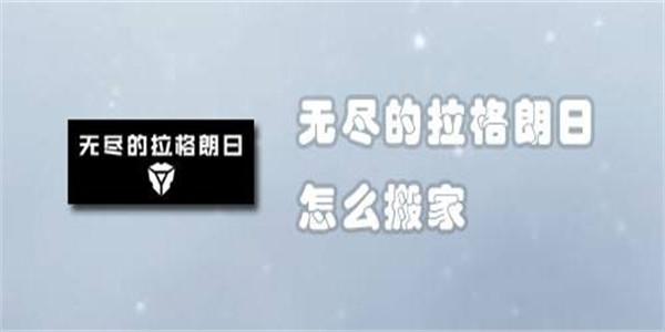 无尽的拉格朗日怎么搬家 无尽的拉格朗日在哪儿搬家