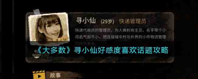 大多数寻小仙怎么攻略-寻小仙好感度喜欢话题