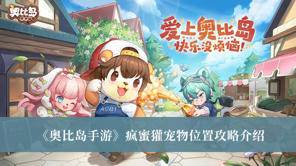 奥比岛手游疯蜜獾宠物位置攻略-奥比岛手游疯蜜獾宠物位置攻略介绍