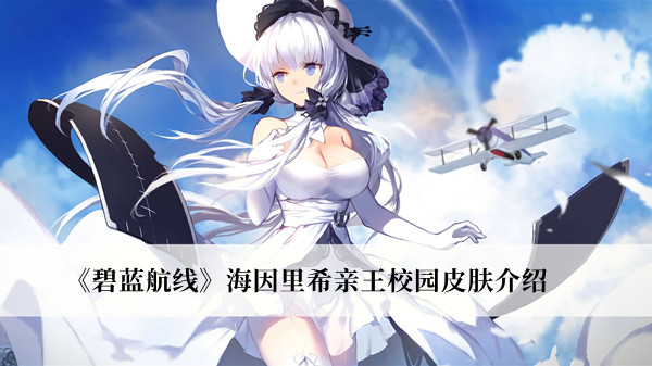 碧蓝航线海因里希亲王校园皮肤-碧蓝航线海因里希亲王校园皮肤介绍