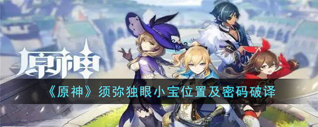 原神须弥独眼小宝在哪-原神须弥独眼小宝位置及密码破译