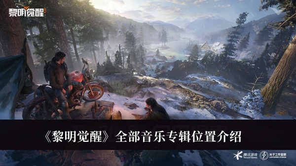 黎明觉醒全部音乐专辑位置-黎明觉醒全部音乐专辑位置介绍
